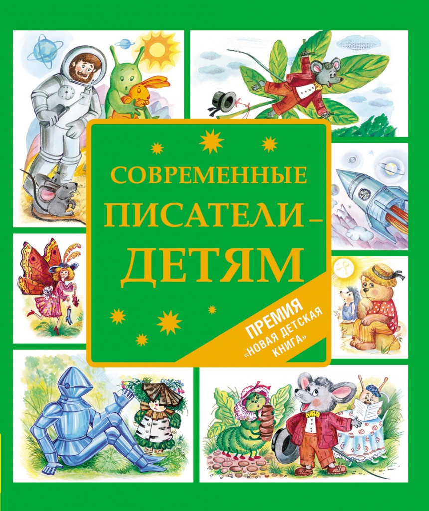 Конкурс "Новая детская книга"