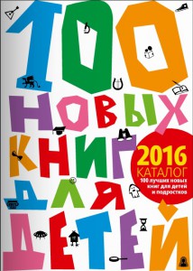 100 новых детских книг-2016