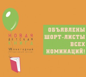 Шорт-лист конкурса "Новая детская книга" объявлен!
