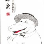 Luo Xi «Иллюстрация к стихотворению К. И. Чуковского «Крокодил»