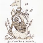 Щецинская Анастасия (Россия, Калуга) Серия иллюстраций к русским народным сказкам, потешкам